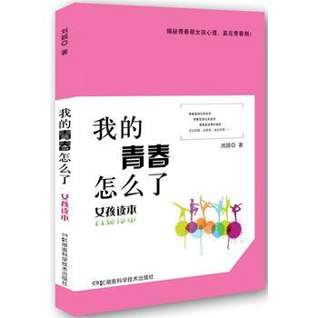 BF-女孩读本-我的青春怎么了-出版社:湖南科技出版社 湖南科技出版社 978753575 pdf epub mobi 电子书 下载
