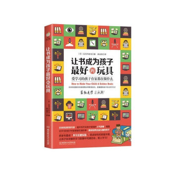 正版 让书成为孩子zui好的玩具:爱学习的孩子在家都在做什么 儿童教育幼教 3-6-9岁正面管教子幼 pdf epub mobi 电子书 下载