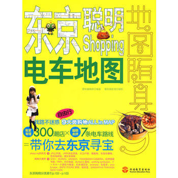 {RT}東京聰明Shopping電車地圖-墨刻編輯部著,墨刻攝影組 攝 旅遊教育齣版社 9 pdf epub mobi 電子書 下載