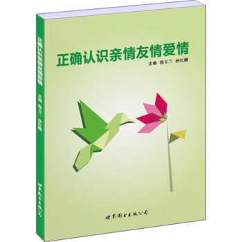 正确认识亲情友情爱情 pdf epub mobi 电子书 下载