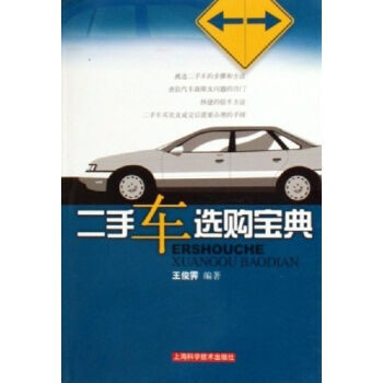 二手车选购宝典 pdf epub mobi 电子书 下载