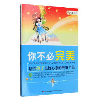 家藏天下 你不必:培养孩子良好心态的故事全集 pdf epub mobi 电子书 下载