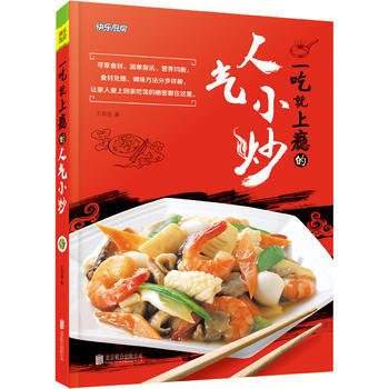 {RT}一吃就上瘾的人气小炒-王其胜 北京联合出版公司 9787550282339 pdf epub mobi 电子书 下载