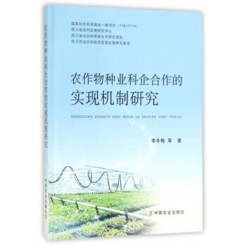 {RT}农作物种业科企合作的实现机制研究-李冬梅 等 中国农业出版社 9787109233 pdf epub mobi 电子书 下载