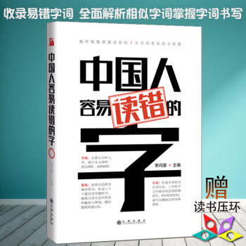 中国人容易读错的字 李问渠 著 收录易错字词 全面解析相似字词 提高演讲语言沟通能力生活与工作的素养 pdf epub mobi 电子书 下载