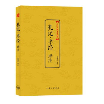 中国古典文化大系-辑-礼记·孝经译注 国学/古籍 经部 书籍 pdf epub mobi 电子书 下载