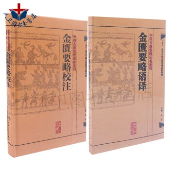 中医古籍整理丛书重刊系列丛书套装2 金匮要略校注+金匮要略语译 何任主编 人民卫生出版社 pdf epub mobi 电子书 下载