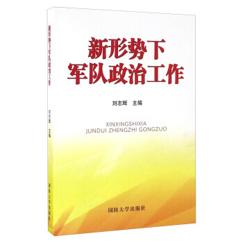 新形勢下軍隊政治工作 pdf epub mobi 電子書 下載
