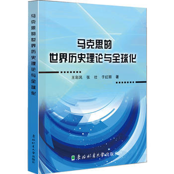 馬剋思的世界曆史理論與全球化 pdf epub mobi 電子書 下載