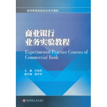 商業銀行業務實驗教程 pdf epub mobi 電子書 下載