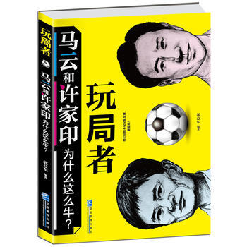 玩局者-馬雲和許傢印為什麼這麼牛? pdf epub mobi 電子書 下載