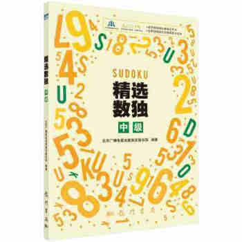 精選數獨：中級 鍛煉邏輯思維能力智力遊戲書 趣味數獨 書籍 pdf epub mobi 電子書 下載