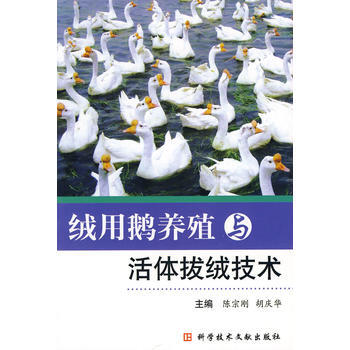 {RT}绒用鹅养殖与拔绒技术-陈宗刚 等 科技文献出版社 9787502366360 pdf epub mobi 电子书 下载