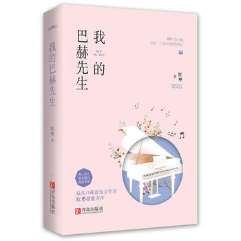 我的巴赫先生 红枣 pdf epub mobi 电子书 下载