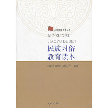民族習俗教育讀本/北京民族教育叢書 9787105114511 民族齣版社 pdf epub mobi 電子書 下載