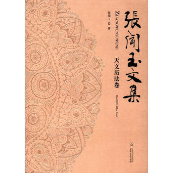 {RT}张闻玉文集 天文历法卷- 贵州大学出版社 9787569100198 pdf epub mobi 电子书 下载