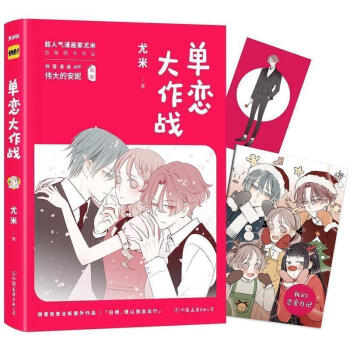 单恋大作战 尤米著 赠品随机孔垂楠 刘美含主演即将翻拍电视剧 安妮监制 夏白橙与胡理山故事 快看漫画 pdf epub mobi 电子书 下载