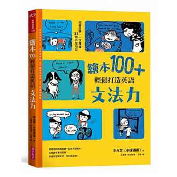 【中商原版】繪本100+，輕鬆打造英語文法力 用好故事，一次搜羅33個必學句型 繪本100+，輕鬆打 pdf epub mobi 電子書 下載
