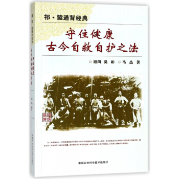 守住健康古今自救自護之法(祁猿通背經典) pdf epub mobi 電子書 下載