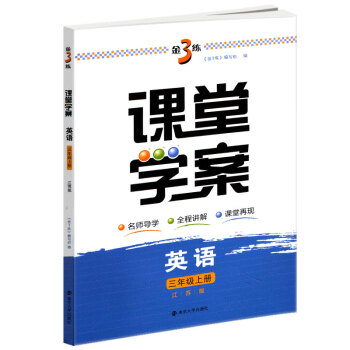 2018秋金三练课堂学案3年级英语上3A新课标江苏版金3练小学英语教辅教学参考资料学习用书南京大学出 pdf epub mobi 电子书 下载
