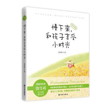 慢下来，和孩子享受小时光 饶雪莉 pdf epub mobi 电子书 下载