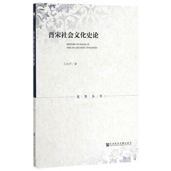 晋宋社会文化史论/优势丛书
