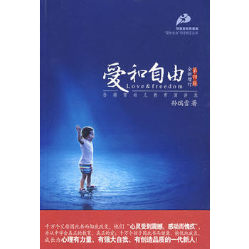 愛和自由—孫瑞雪幼兒教育演講錄(全新增訂第四版) 9787802037472 中國婦女齣版 pdf epub mobi 電子書 下載