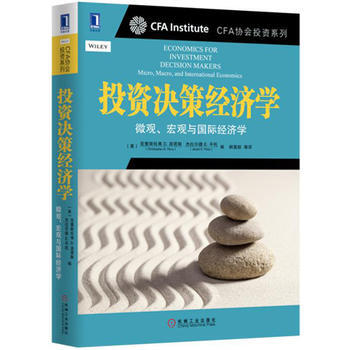 CFA協會投資係列 投資決策經濟學：微觀、宏觀與國際經濟學 pdf epub mobi 電子書 下載