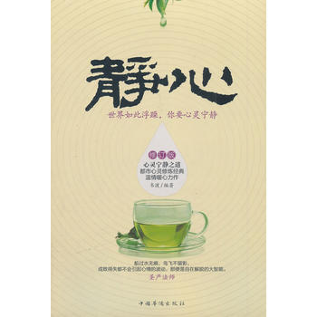 靜心：世界如此浮躁，你要心靈寜靜(修訂版) 9787511318992 中國華僑齣版社 pdf epub mobi 電子書 下載
