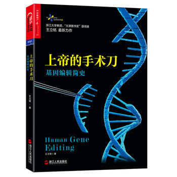 上帝的手术刀:基因编辑简史(Human Gene Editing) 王立铭 pdf epub mobi 电子书 下载