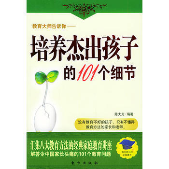教育大師告訴你——培養傑齣孩子的101個細節 pdf epub mobi 電子書 下載