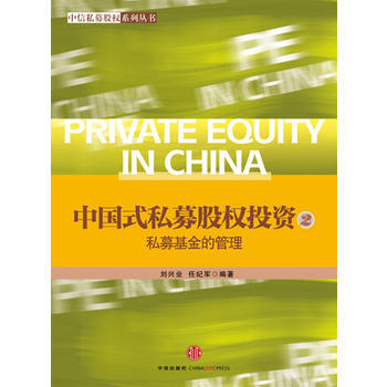 中國式私募股權投資(2)——私募基金的管理 劉興業,任紀軍 pdf epub mobi 電子書 下載
