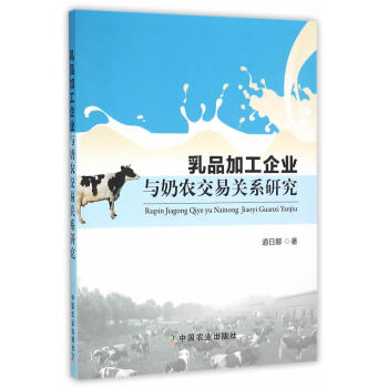 {RT}乳品加工企业与奶农交易关系研究-道日娜 中国农业出版社 9787109215436 pdf epub mobi 电子书 下载
