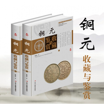 正版 铜元收藏与鉴赏全彩色精装上下册 中国古玩艺术品收藏实用大典 投资收藏经典古代铜元 钱币收藏与鉴 pdf epub mobi 电子书 下载
