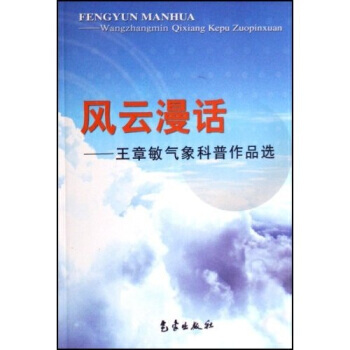 风云漫话：王章敏气象科普作品选 pdf epub mobi 电子书 下载