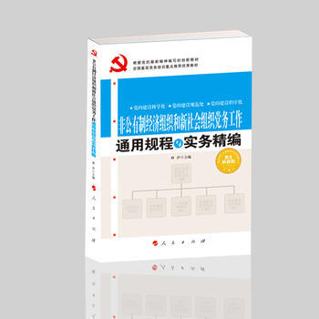 非公有制经济组织和新社会组织党务工作通用规程与实务精编 9787010117607 pdf epub mobi 电子书 下载