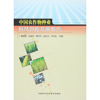 {RT}中国农作物种业科技创新发展报告-贾敬敦,刘录祥,蒋丹平,赵红光,卢兵友 中国农业科 pdf epub mobi 电子书 下载