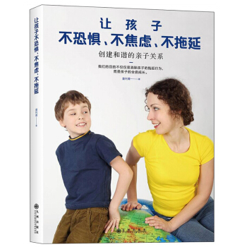 讓孩子不恐懼不焦慮不拖延 創建和諧的子關係 傢庭教育書籍 傢教早教書籍 早期教育 怎樣教育孩子的書 pdf epub mobi 電子書 下載