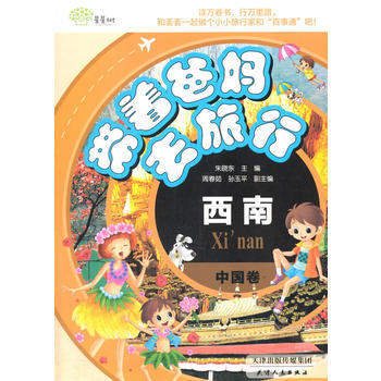 海博-带着爸妈去旅行 中国卷西南 朱晓东 pdf epub mobi 电子书 下载