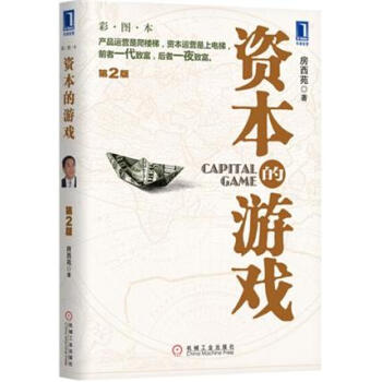 資本的遊戲(第2版 彩圖本) 房西苑 pdf epub mobi 電子書 下載