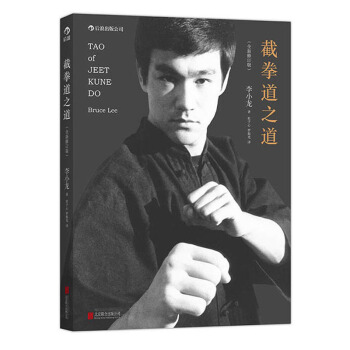 正版現貨 截拳道之道 全新修訂版 李小龍武學名著李小龍技擊法的精神內核 體育運動競技書 李小龍書籍 pdf epub mobi 電子書 下載