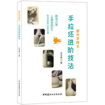 跟我學陶藝 手拉坯進階技法 9787516020258 蘇天高-RT pdf epub mobi 電子書 下載