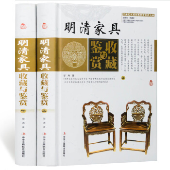 明清傢具收藏與鑒賞 精裝全套2冊 彩版 中式古典傢具圖集製作分解圖鑒 愛好者閱讀傢具設計書籍