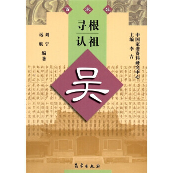 寻根认祖：吴 pdf epub mobi 电子书 下载