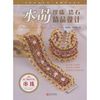 閨門雅韻書係：水晶珍珠鋯石精品設計 pdf epub mobi 電子書 下載
