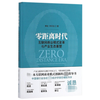 零距離時代(互聯網商業模式變革與産業生態重塑)(精) pdf epub mobi 電子書 下載