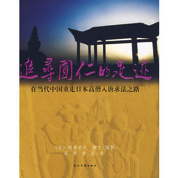 追寻圆仁的足迹 pdf epub mobi 电子书 下载