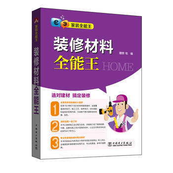 家装全能王 装修材料全能王 pdf epub mobi 电子书 下载