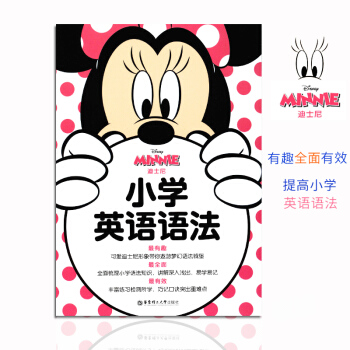 迪斯尼小學英語語法 可愛迪士尼形象知識 講解深入淺齣 易學易記 豐富練習檢測所學 巧記口訣突齣重難點