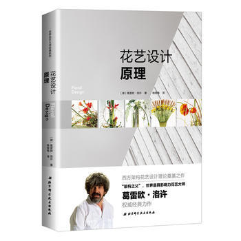 花艺设计原理 9787530491850 【德】葛雷欧·洛许-RT pdf epub mobi 电子书 下载